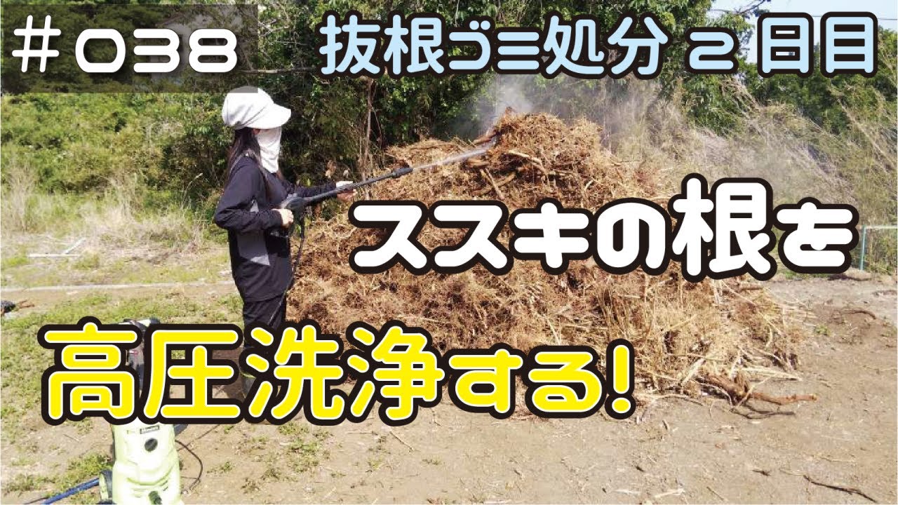 ≪週末DIYから始める移住への道≫ ＃038　根っこ処分2日目　数か月放置の≪ススキの根、高圧洗浄で土落とし！アラフィフ開拓≫