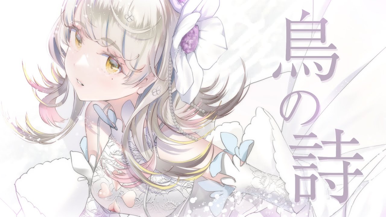 鳥の詩 - covered by 響かさね 【 歌ってみた 】