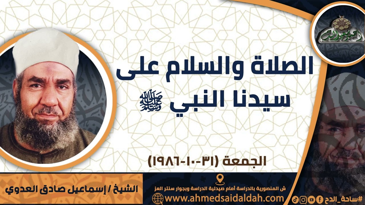 الشيخ – إسماعيل صادق العدوي (الصلاة و السلام على النبي صلى الله عليه وسلم )(31-10-1986) )(ساحة الدح)