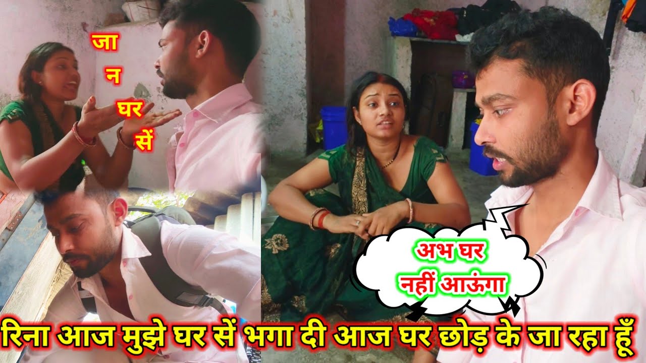 आज मुझे घर से भगा दी आज घर छोड़ कर जा रहा हूं /@saritavinodvlog @Rajsalonifun @Saritavinodfun 