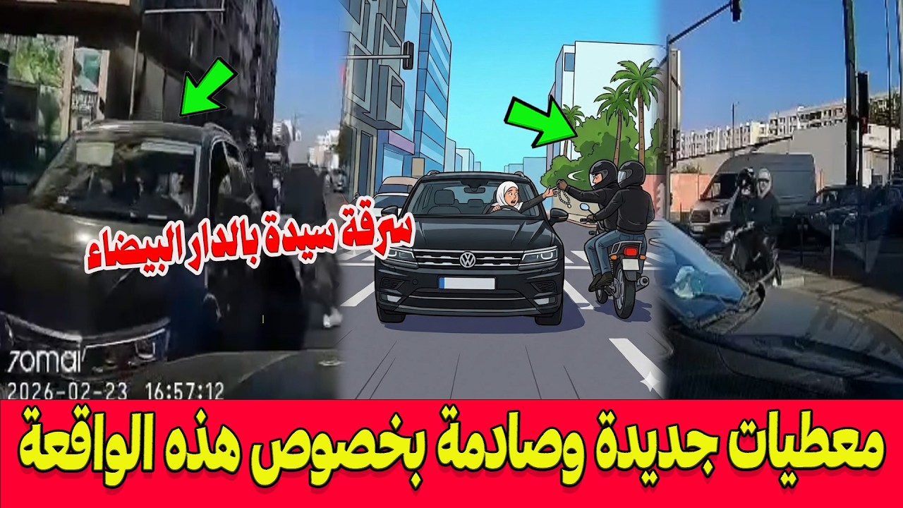 معطيات جديدة وصادمة بخصوص واقعة سرقة سيدة من داخل سيارتها بالدار البيضاء