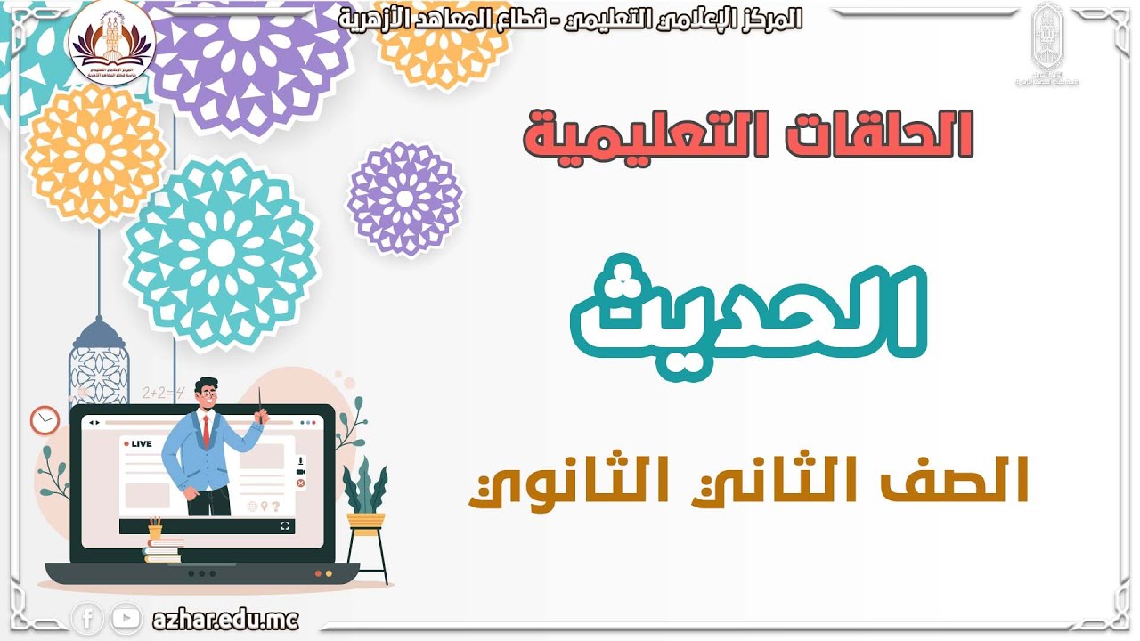 الحديث  - المراجعة النهائية 
