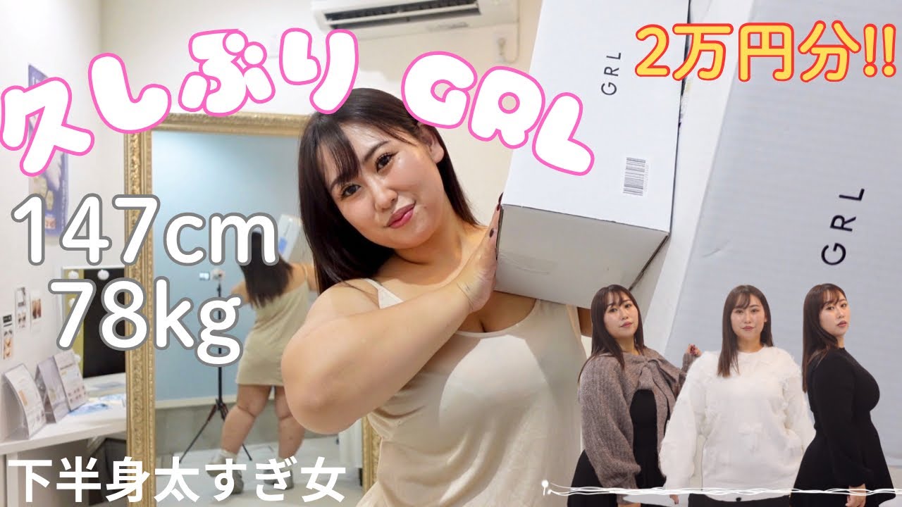 下半身太すぎ女が久しぶりにGRL2万円分買ってみた！全部当たりすぎて見てほしい！