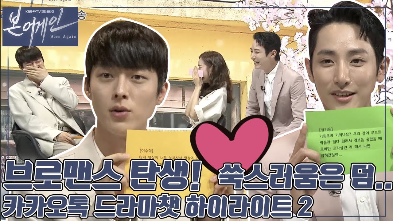 [본 어게인]  브로맨스 탄생! 쑥스러움은 덤...카카오톡 드라마챗 하이라이트2! ㅣ KBS방송