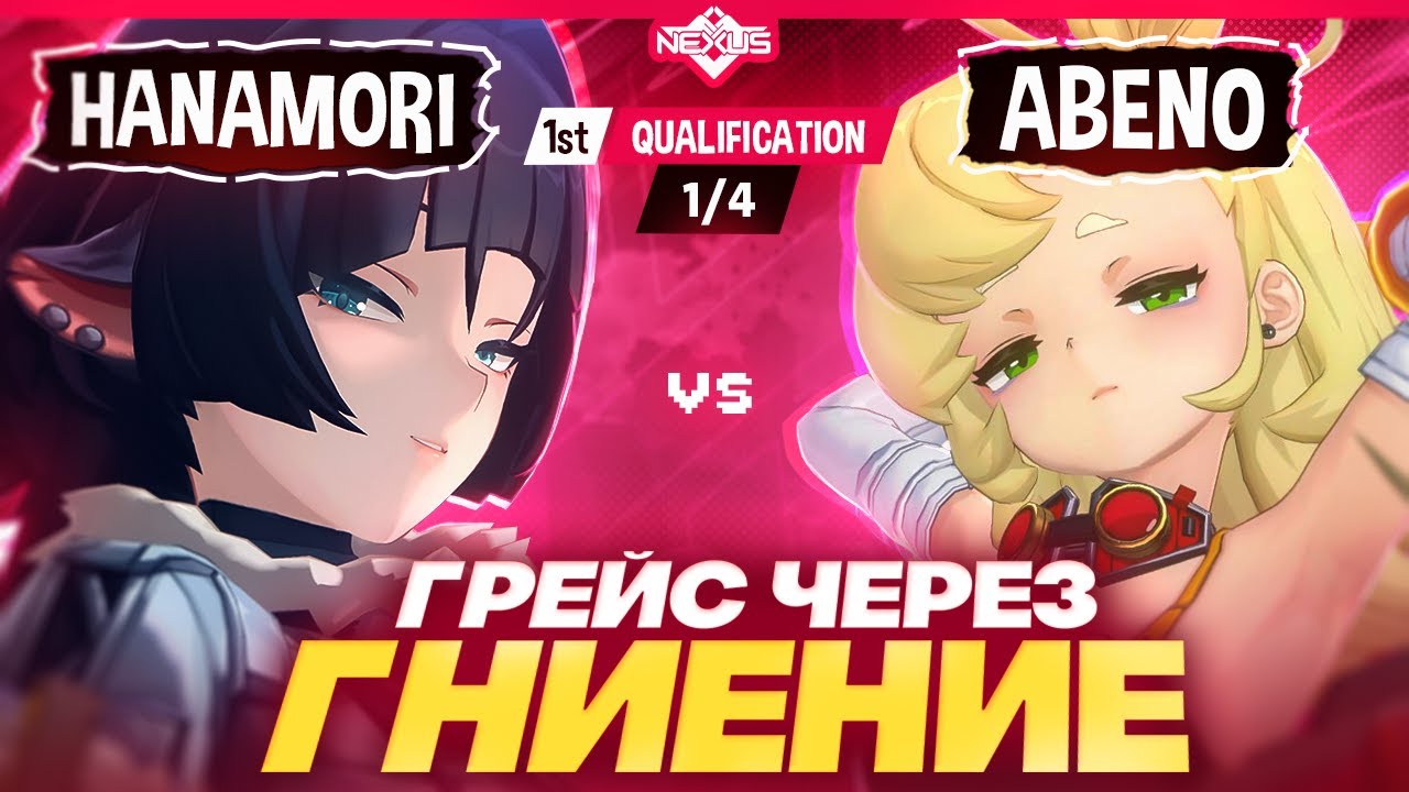 Самые необычные матчи | Глин комментирует Shiyu Nexus (Hanamori VS Abeno)