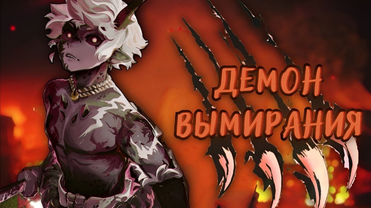 [Демон Вымирания] — «Начало», альтернативный сюжет по «КРД»