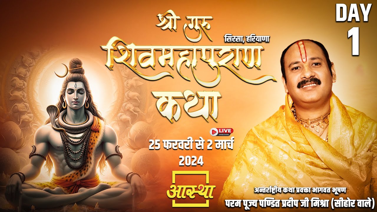 Day - 01 ll श्री गुरु शिवमहापुराण कथा ll पूज्य पंडित प्रदीप जी मिश्रा (सिहोर वाले) ll सिरसा