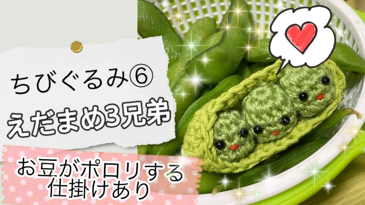 [ちびぐるみ⑥・えだまめ3兄弟] かぎ針編み