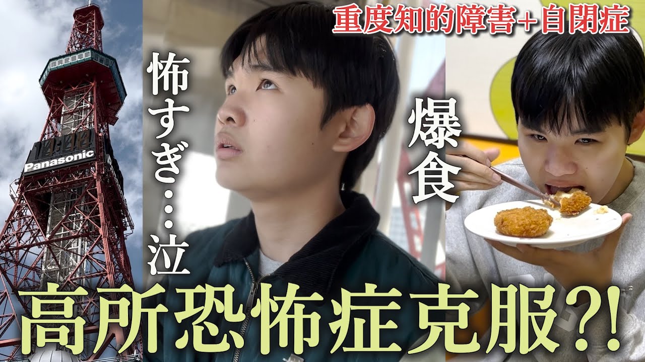 【やばい…】思った以上に怖かった…高い所苦手な親子がテレビ塔に挑戦！休日はチートデイ45歳シンママと自閉症の息子