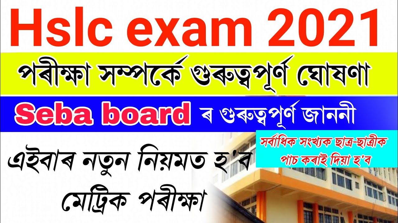 Hslc exam 2021 important news || hslc 2021 new role || hslc 2021 news today || hslc 2021 update