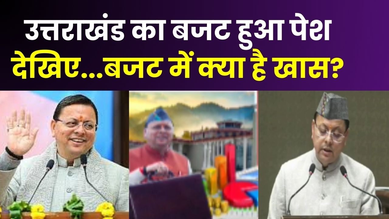 Uttarakhand Budget Breaking : उत्तराखंड का बजट हुआ पेश, CM धामी ने पेश किया बजट |