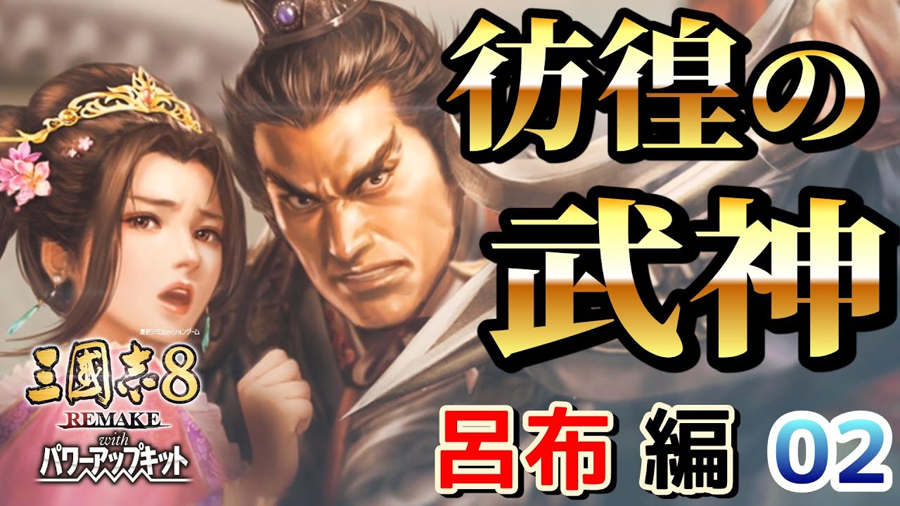 【三國志8 REMAKE with パワーアップキット】【呂布 編 02】彷徨の武神！悪友、趙雲・馬超と共に乱世を駆ける！【RygiaChannel】