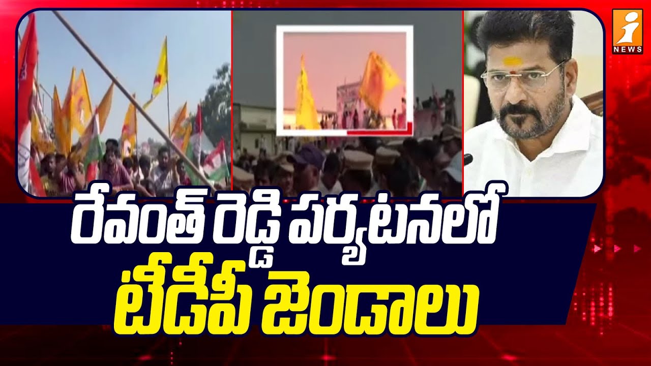 Revanth Reddy Khammam Tour Over TDP Flags! | CM Revanth Reddy Khammam Tour Over TDP Flags | iNews
