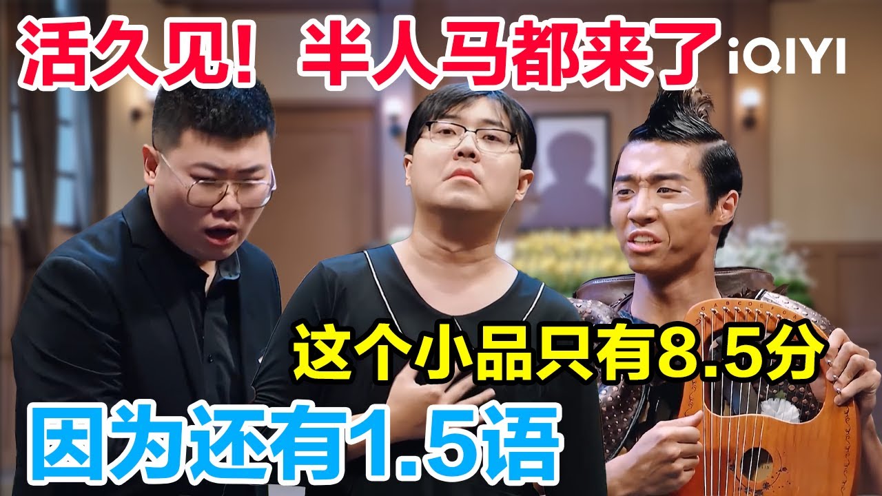 特辑：真是活久见！马年都能见到“半人马”了？这父亲到底什么来头？连土星都请来了😂 | 一年一度喜剧大赛 | Super Sketch Show | iQIYI爆笑宇宙