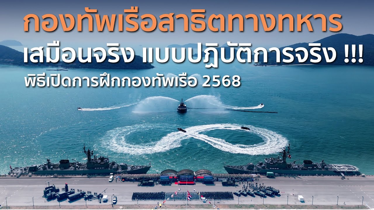 กองทัพเรือสาธิตทางทหาร เสมือนจริง แบบปฏิบัติการจริง พิธีเปิดการฝึกกองทัพเรือ 68