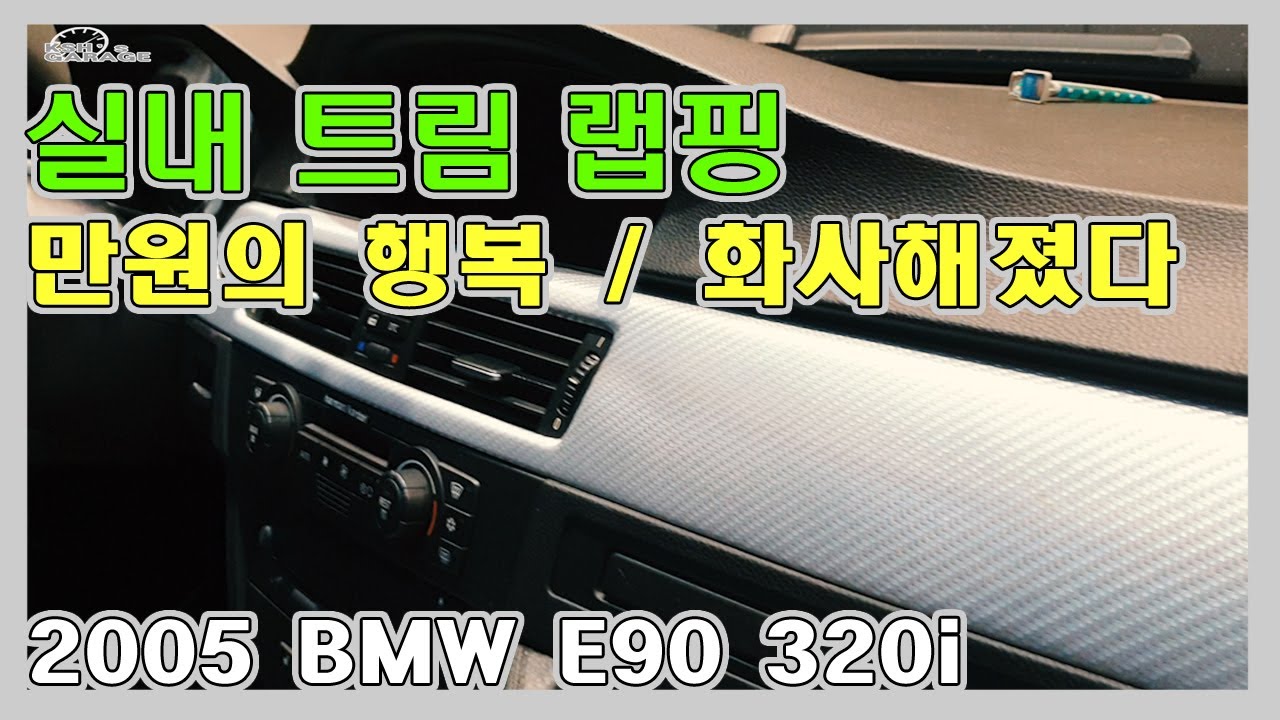 BMW E90 320i 실내 트림 랩핑 DIY