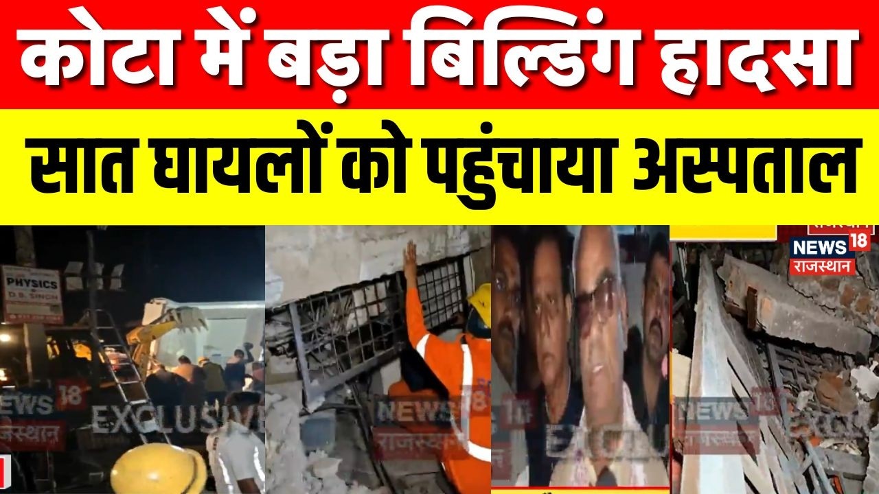 Breaking News : कोटा में बड़ा बिल्डिंग हादसा, मची चीख पुकार | Top News | Breaking News