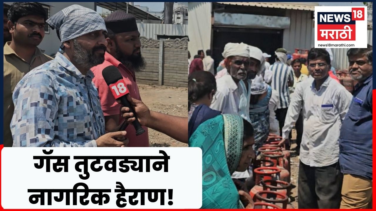 Gas Cylinder Crisis | घरगुती गॅस भरून घेण्यासाठी ग्राहकांच्या लांबच लांब रांगा | N18V