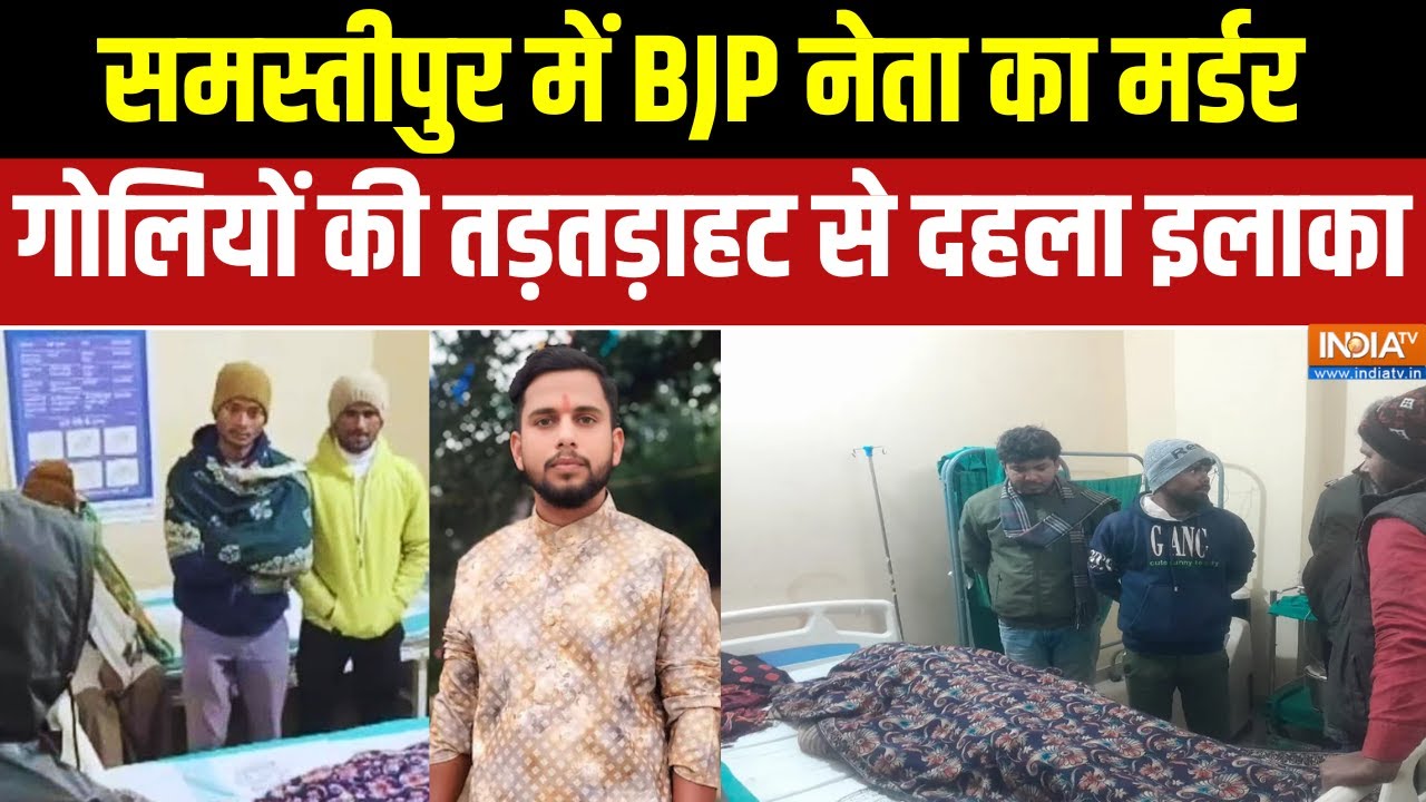 Samastipur Murder : समस्तीपुर में बीजेपी नेता का मर्डर, गोलियों की तड़तड़ाहट से दहला इलाका
