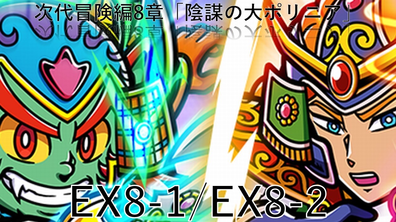 【ワンコレ】陰謀の大ポリニアEX8-1/EX8-2