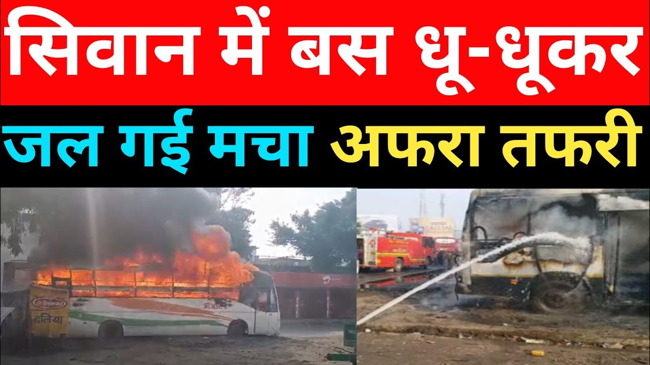 सिवान में बस में लगी आ//ग, यात्रियों में मची भगदड़