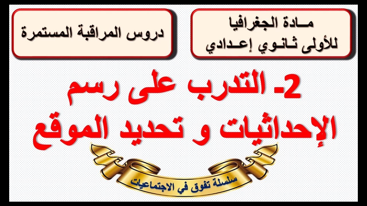 التدرب على رسم الاحداثيات و تحديد الموقع الجغرافيا الاولى اعدادي الدورة الاولى الدرس2 (تطبيق+ملخص)