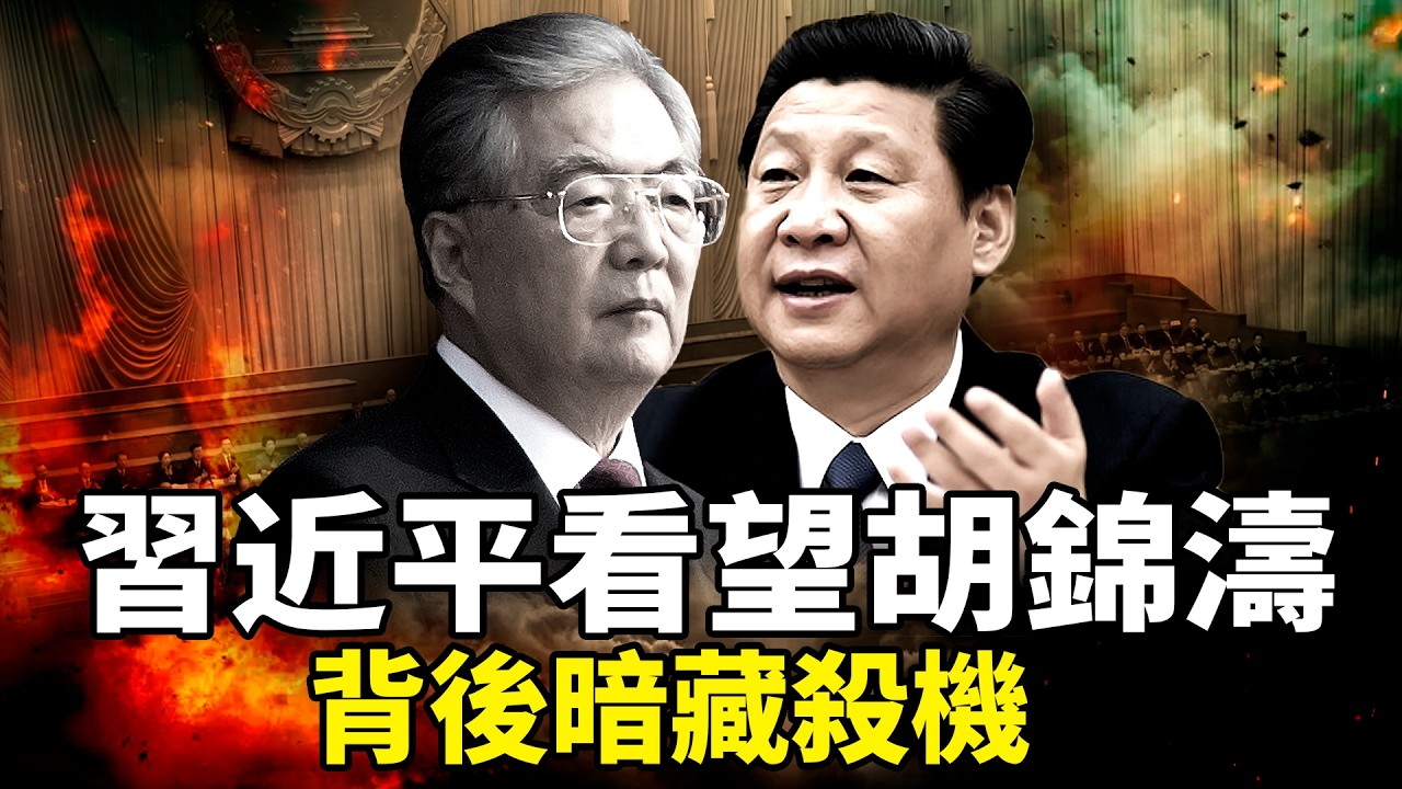 中國新年前夕，中共當局看望胡錦濤等退休元老，背後暗藏殺機；日本腰桿挺直，美國開始行動，習近平預感大事不妙？