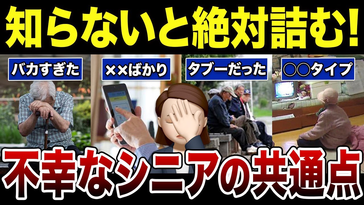 【要注意】不幸なシニアと幸福なシニアの決定的な違い！口コミ30選紹介します