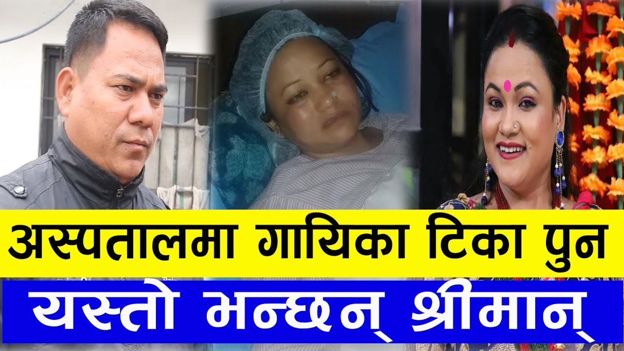 एक्कासी के भयो गायिका टिका पुनलाई ? यस्तो भन्छन् श्रीमान् र Purnakala BC | Tika Pun