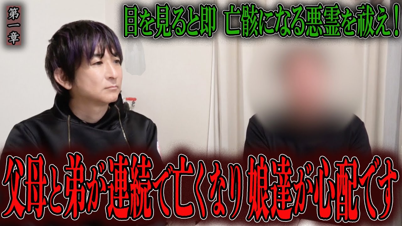 【心霊】目を見ると即 亡骸になる悪霊を祓え！ 〜第一章〜 父母と弟が連続で亡くなり娘達が心配です【橋本京明】【閲覧注意】