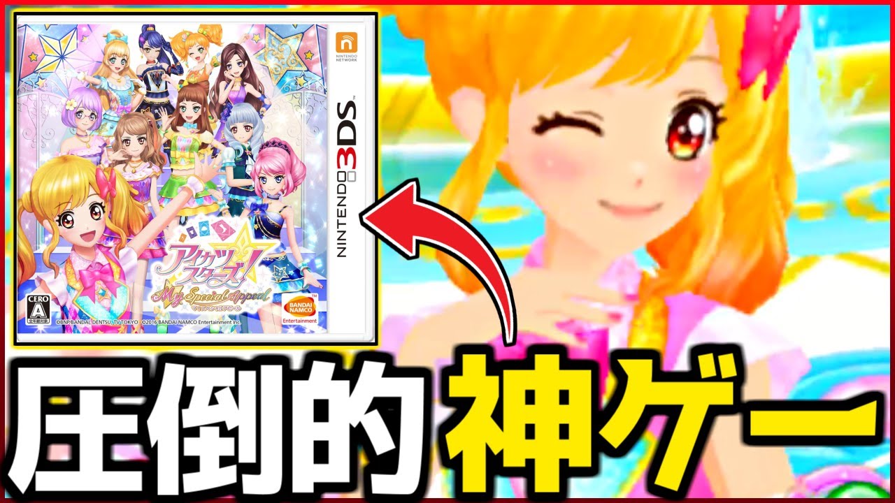 約10年前に放送していた覇権アイドルアニメの3DSゲームがおもしろすぎて神ゲーだった件ｗｗｗ【アイカツスターズ！マイスペシャルアピール/My Special Appeal】