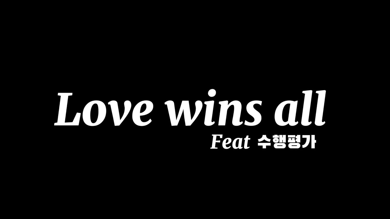 IU- love wins all  cover (feat. 수행평가)