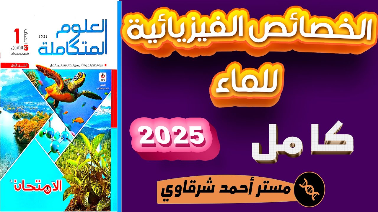 حل اسئلة الدرس الثانى علوم متكامله كتاب الامتحان الخصائص الفيزيائيه للماء الترم الاول 2025 كامل