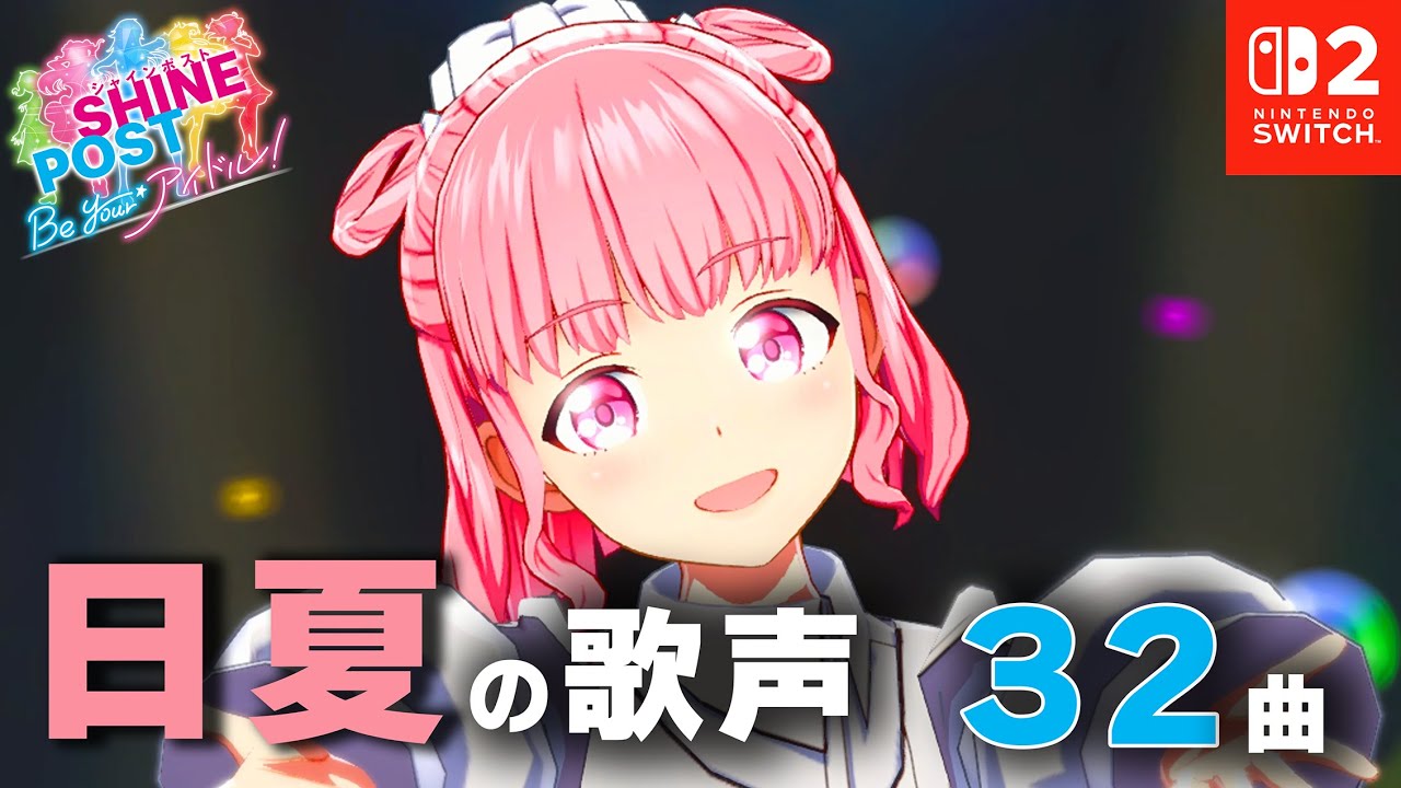 陽本 日夏に魅了された人向け動画（32曲）【シャインポスト Be Your アイドル！ 】
