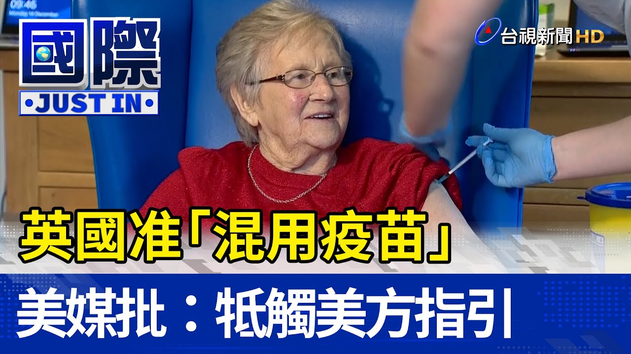 英國准「混用疫苗」 美媒批：牴觸美方指引【國際快訊】