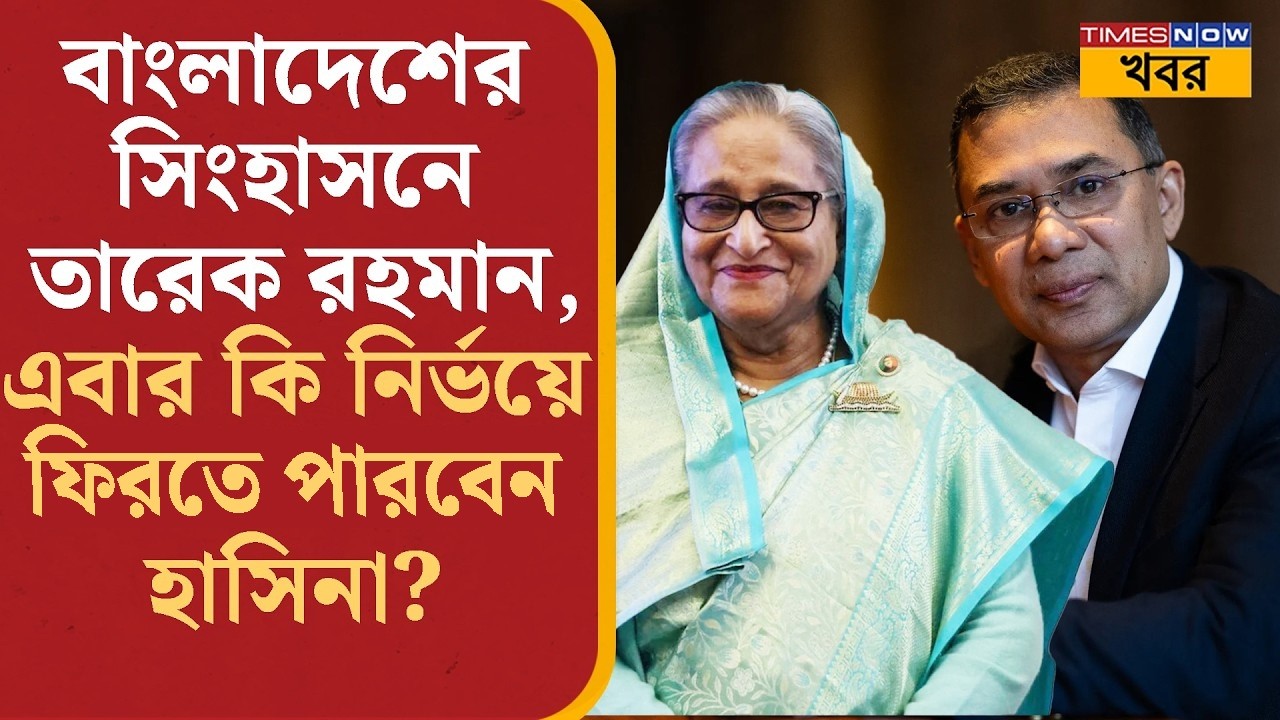 Sheikh Hasina-র প্রত্যাবর্তন হতে চলেছে Tarique Rahman-এর জমানায়? Political Analysis
