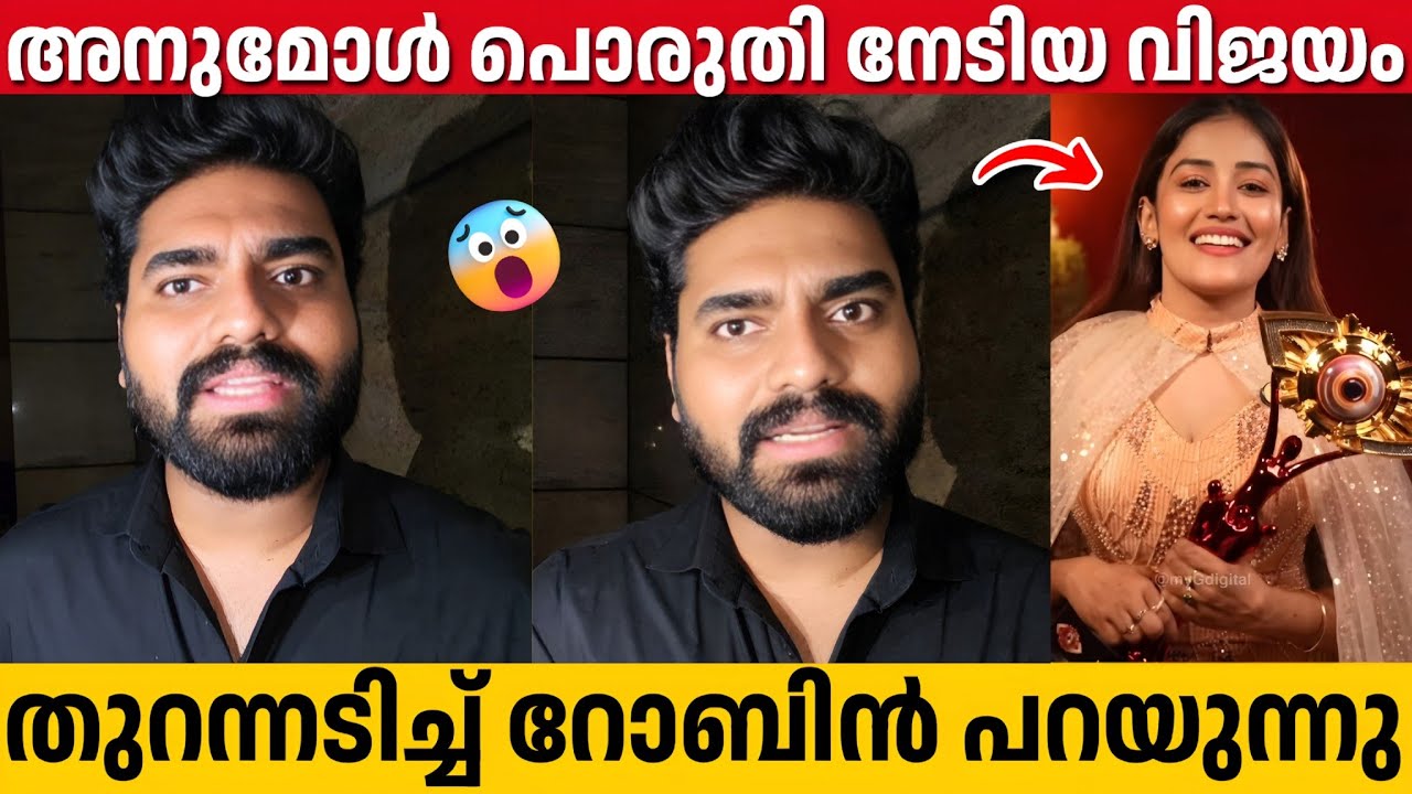ഒറ്റപ്പെടുത്തിയവർക്കുള്ള അനുവിന്റെ മറുപടി, അഭിമാനത്തോടെ റോബിൻ | Dr Robin About Anumol | Bigg Boss 