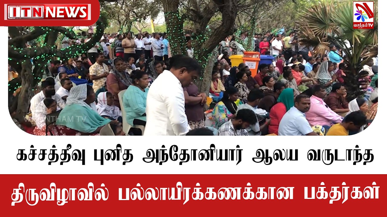 கச்சத்தீவு புனித அந்தோனியார் ஆலய வருடாந்த திருவிழாவில் பல்லாயிரக்கணக்கான பக்தர்கள்