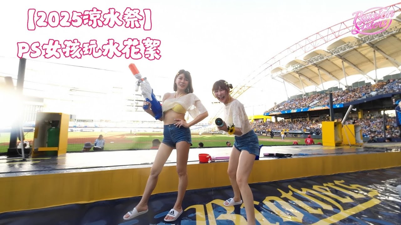 【Passion Sisters】2025 | 涼水祭PS玩水花絮全紀錄📸💦🔫