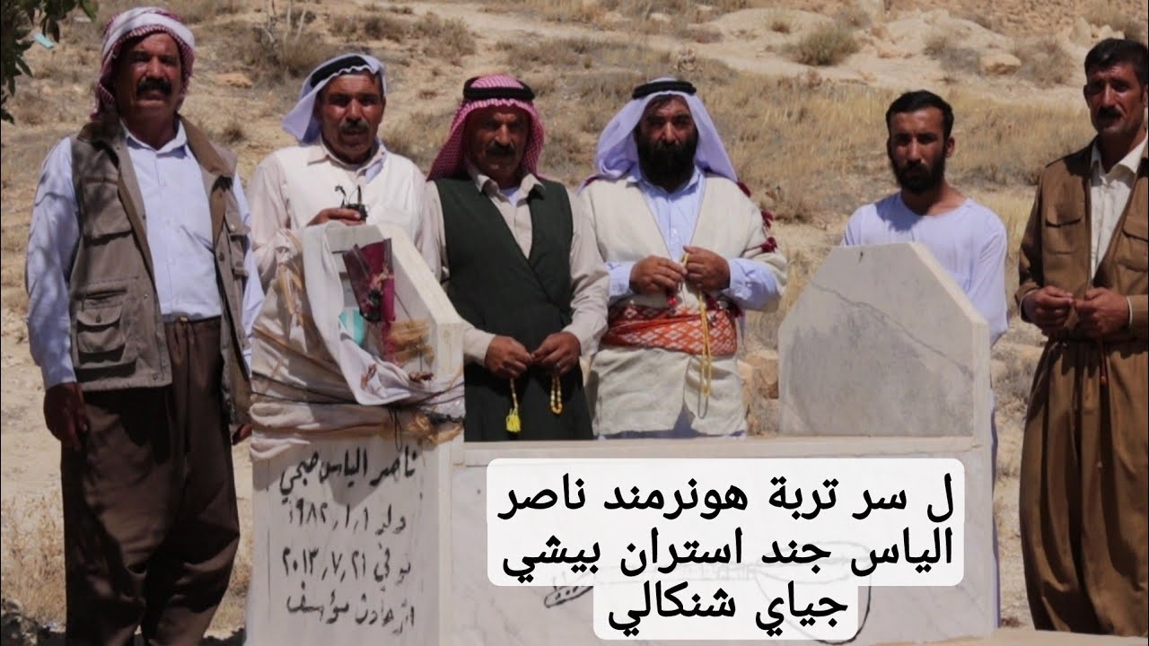 ل سر تربة هونرمند ناصر الياس جند استران بدنكي هونرمندي جاي شنكالي فقير ميرزا و جلو وبرجس و ناصر و...