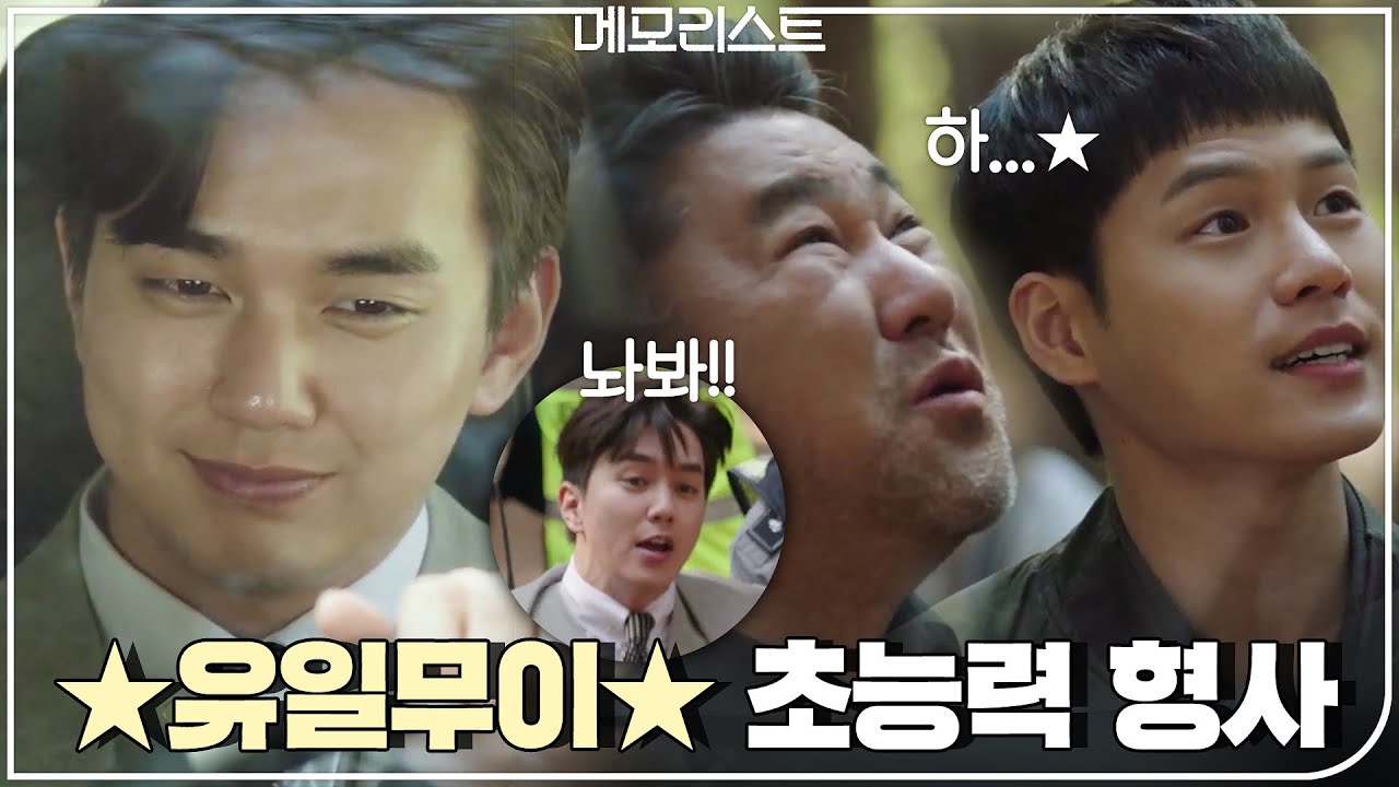 [최종화 엔딩] 여전히 개자식 향한 구타욕구 샘솟는 초능력 형사, 유승호-★ | 메모리스트 memorist EP.16