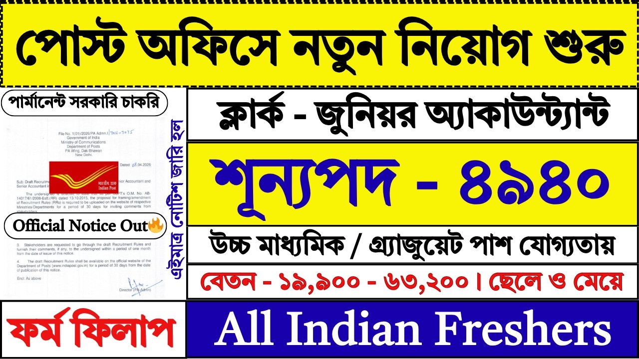 পোস্ট অফিসে Clerk / JA / SA পদে নিয়োগ ২০২৬ | Post Office New Recruitment 2026 | GDS | #job