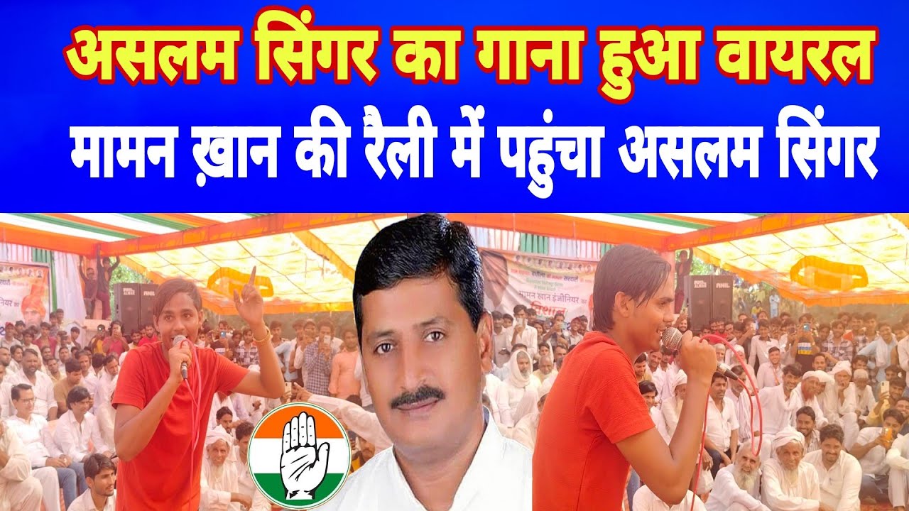 मामन ख़ान के प्रोग्राम में असलम सिंगर का गाना हुआ वायरल #Aslam_Singer #Mewati_Songs