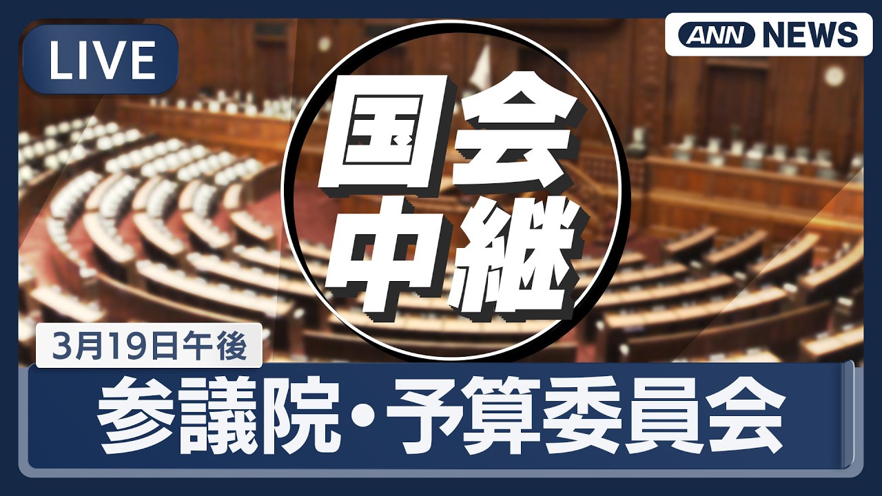 【国会中継ライブ】参議院・予算委員会（午後）｜イラン情勢など【LIVE】(2026年3月19日) ANN/テレ朝