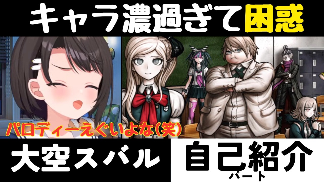 OPの違いと濃すぎるキャラ紹介に翻弄される大空スバル【ダンガンロンパ2】