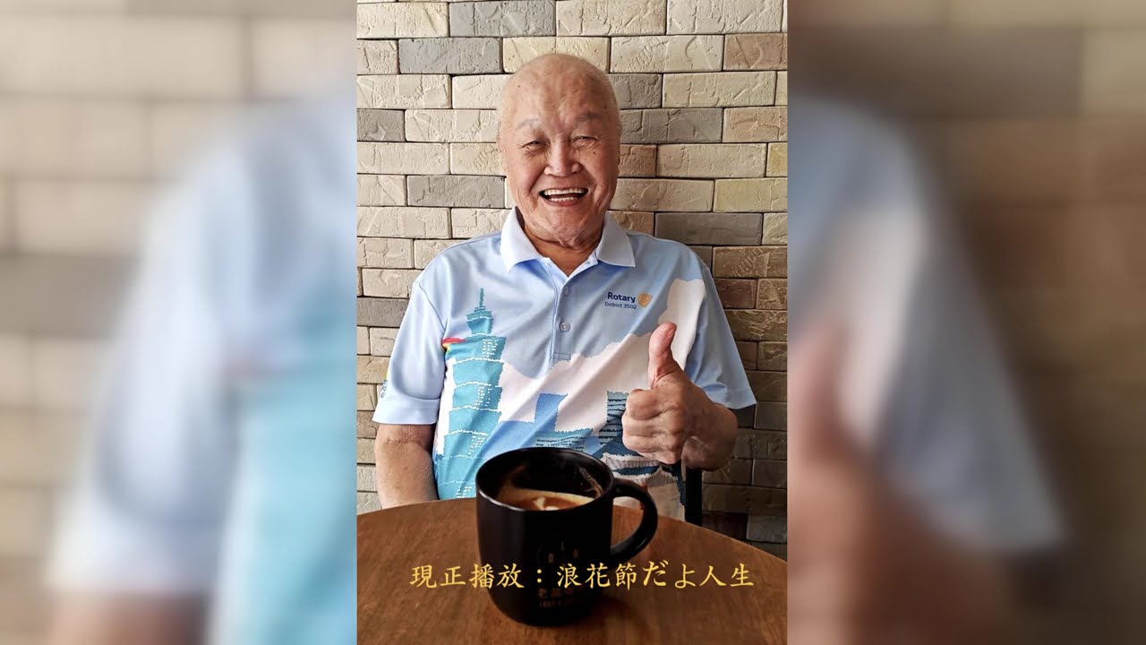 歌曲名稱：浪花節だよ人生｜演唱：許文懿｜歌聲典藏