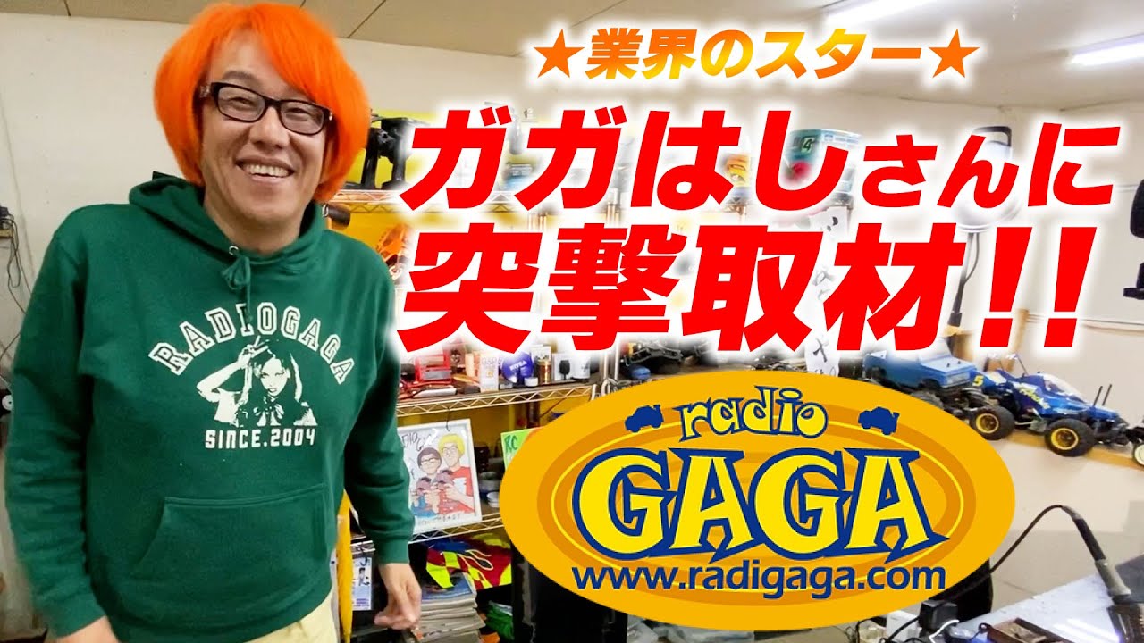 業界のスター★レディオガガ・ガガはしさんに突撃取材！！