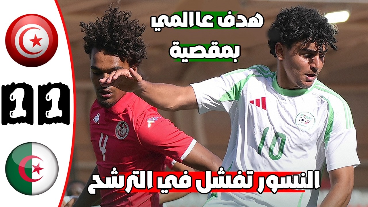 ملخص مباراة تونس و الجزائر 1-1 🔥 تصفيات كأس أمم إفريقيا تحت 17 سنة 🔥 Tunisie Vs Alg&eacute;rie 1-1