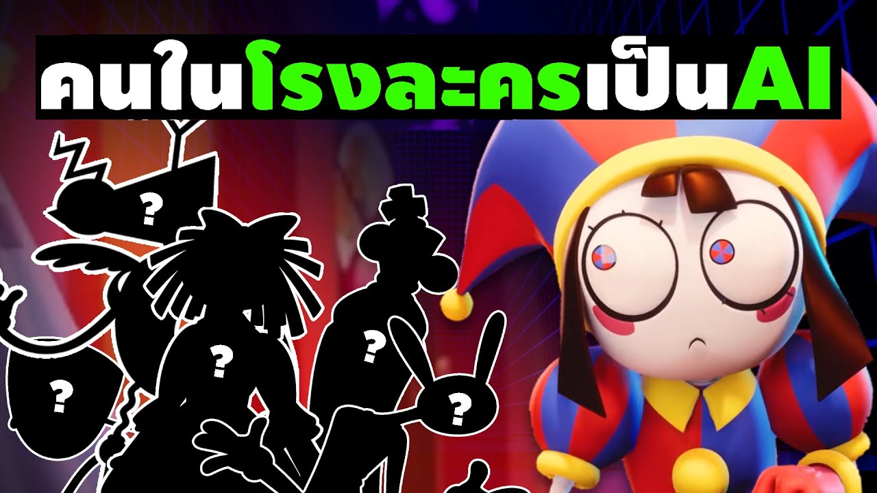 จริงๆแล้วคนในโรงละครอาจจะเป็น AI ( ทฤษฎี ) DIGITAL CIRCUS