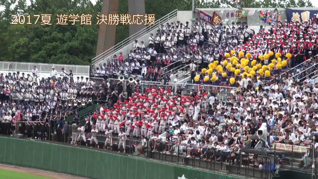 2017夏 遊学館高校野球部 決勝戦 応援